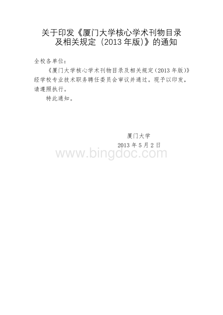 厦门大学核心学术刊物目录及相关规定(2013年版).doc_第1页