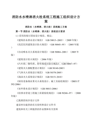 消防水水喷淋消火栓系统工程施工组织设计方案.docx