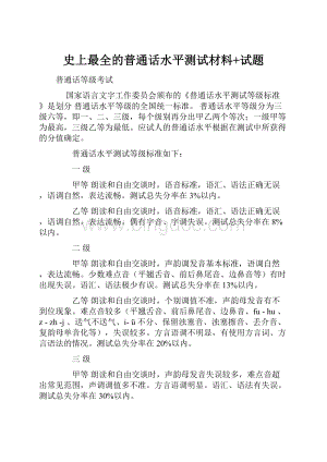 史上最全的普通话水平测试材料+试题Word格式.docx