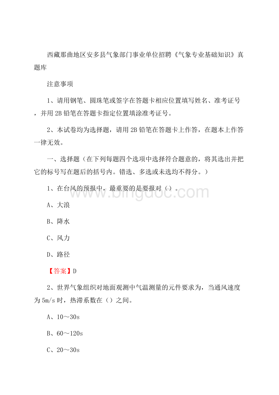 西藏那曲地区安多县气象部门事业单位招聘《气象专业基础知识》 真题库.docx