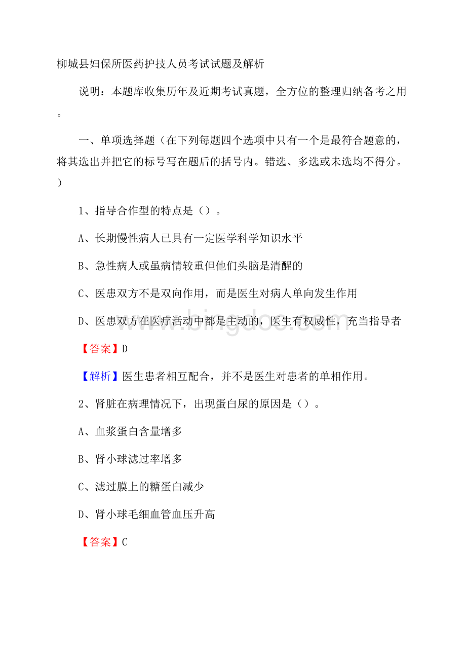 柳城县妇保所医药护技人员考试试题及解析Word文档下载推荐.docx_第1页