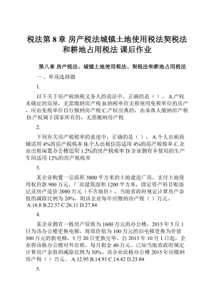 税法第8章 房产税法城镇土地使用税法契税法和耕地占用税法 课后作业.docx