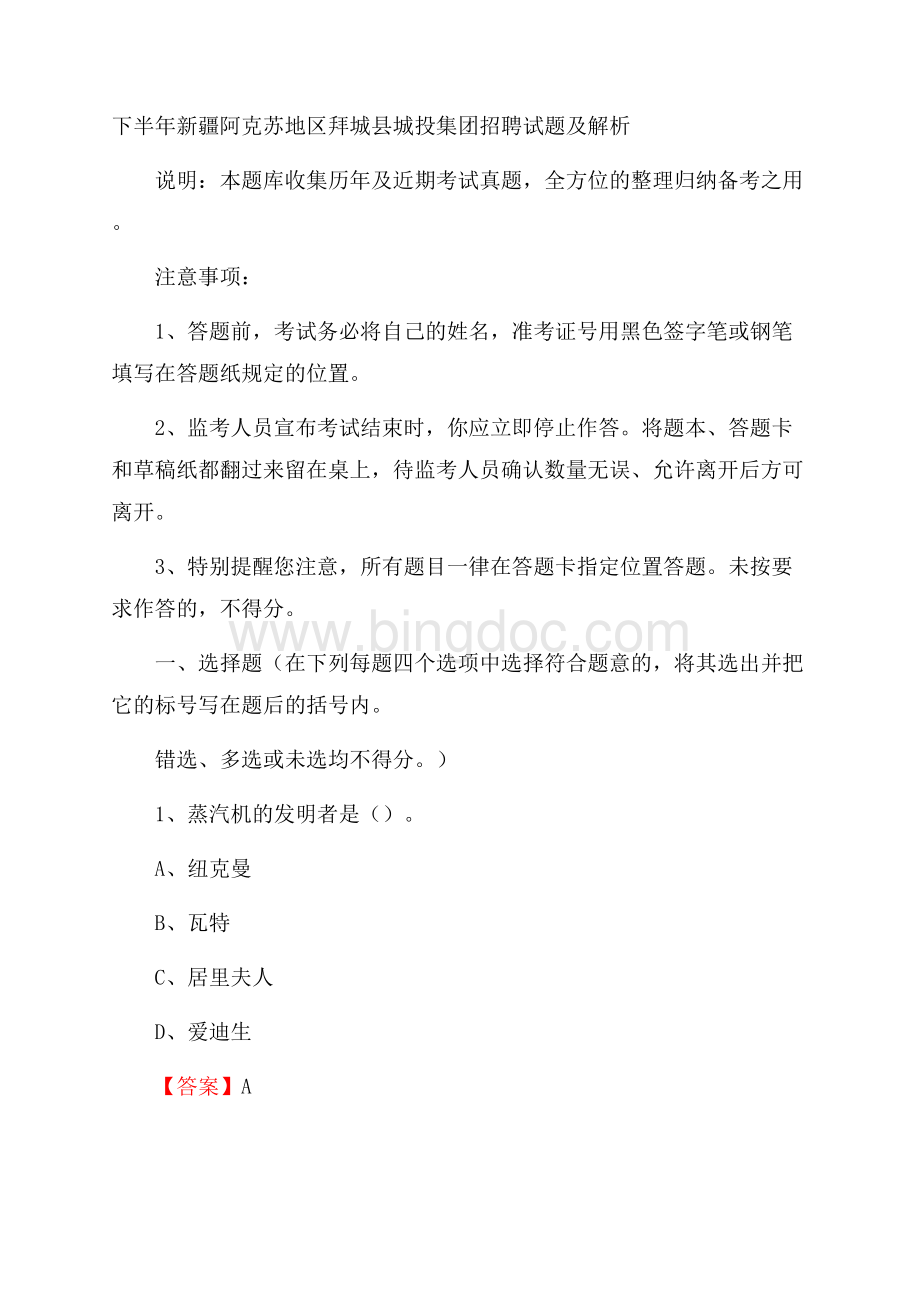 下半年新疆阿克苏地区拜城县城投集团招聘试题及解析.docx_第1页