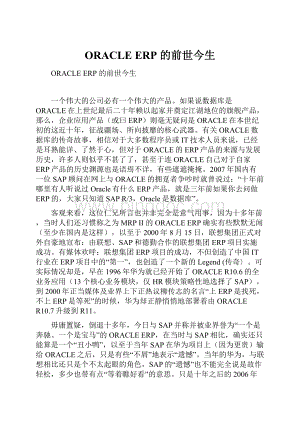 ORACLE ERP 的前世今生.docx