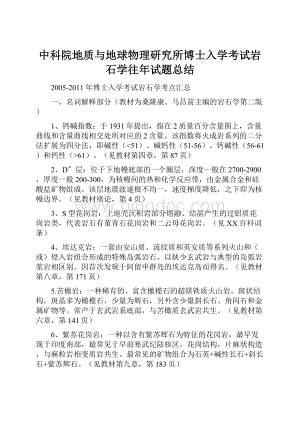 中科院地质与地球物理研究所博士入学考试岩石学往年试题总结Word文件下载.docx