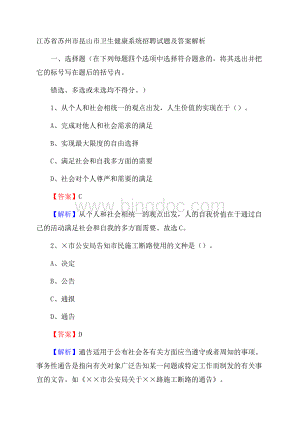 江苏省苏州市昆山市卫生健康系统招聘试题及答案解析.docx