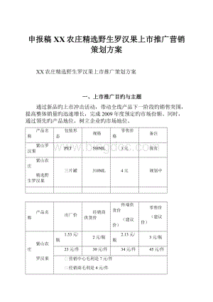 申报稿XX农庄精选野生罗汉果上市推广营销策划方案.docx