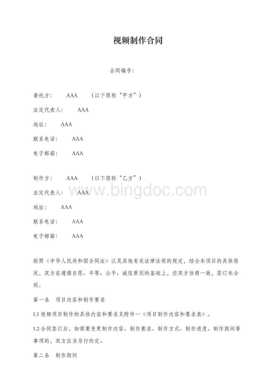 视频制作合同Word下载.docx_第1页