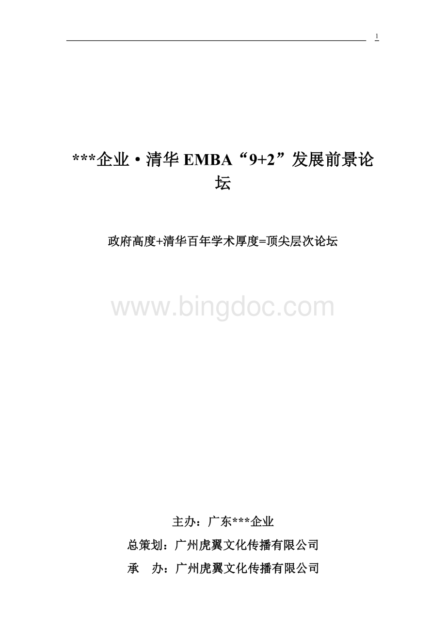 论坛的执行方案模版Word格式文档下载.doc_第1页