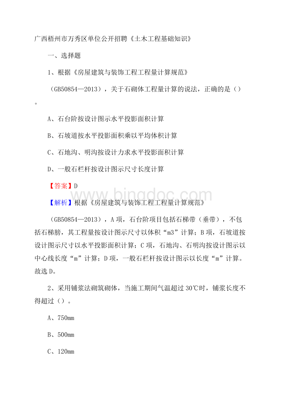 广西梧州市万秀区单位公开招聘《土木工程基础知识》.docx_第1页