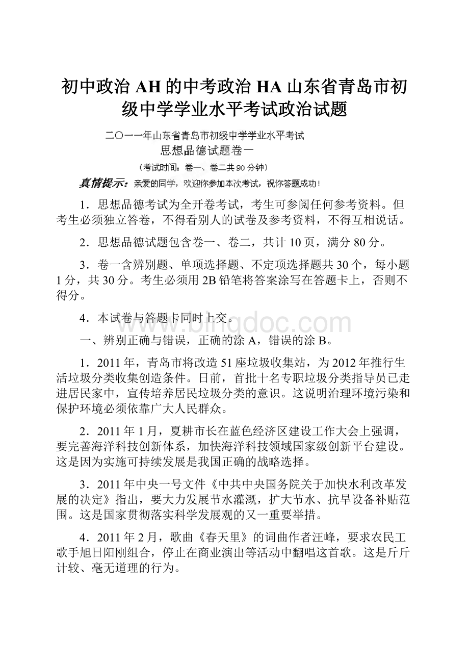 初中政治AH的中考政治HA山东省青岛市初级中学学业水平考试政治试题.docx_第1页