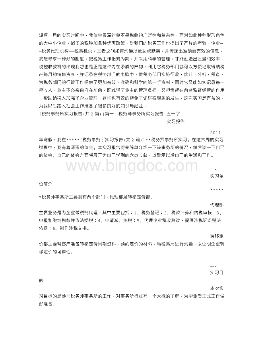 税务事务所实习报告Word格式.doc_第2页