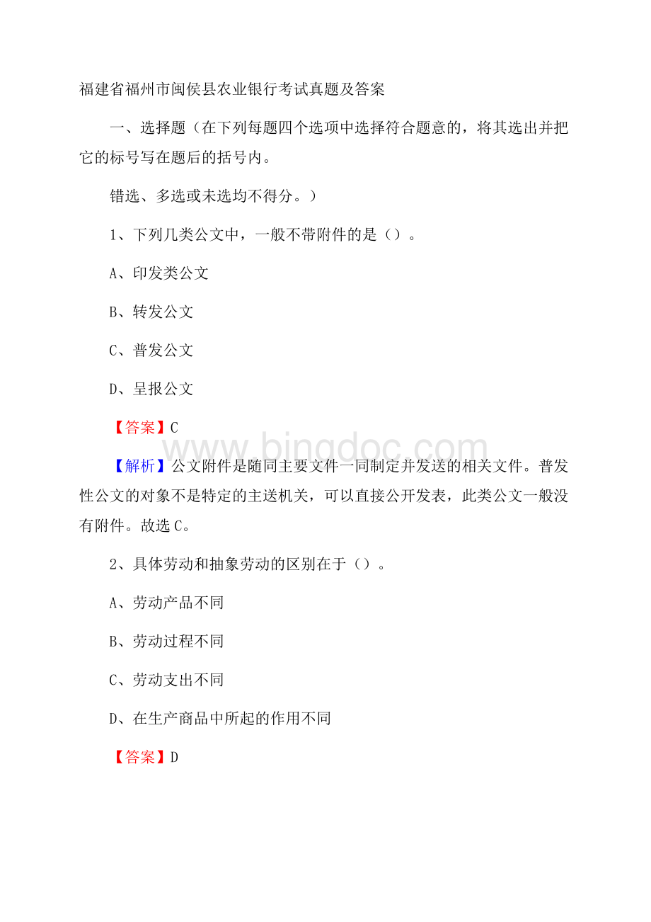 福建省福州市闽侯县农业银行考试真题及答案Word格式文档下载.docx_第1页