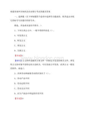 福建省福州市闽侯县农业银行考试真题及答案Word格式文档下载.docx