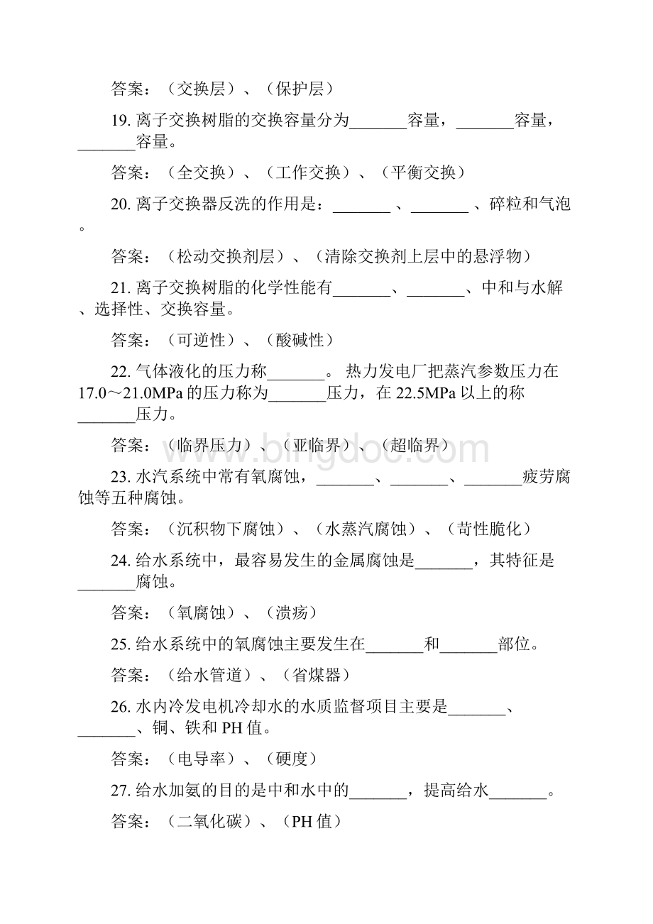 电厂水处理值班员试题库Word下载.docx_第3页