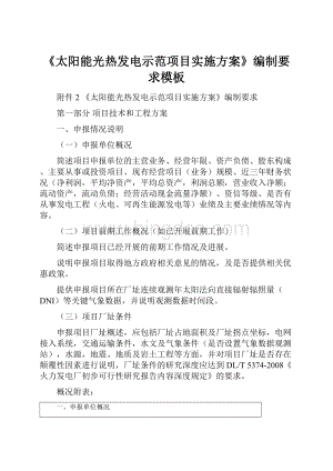 《太阳能光热发电示范项目实施方案》编制要求模板Word文档格式.docx