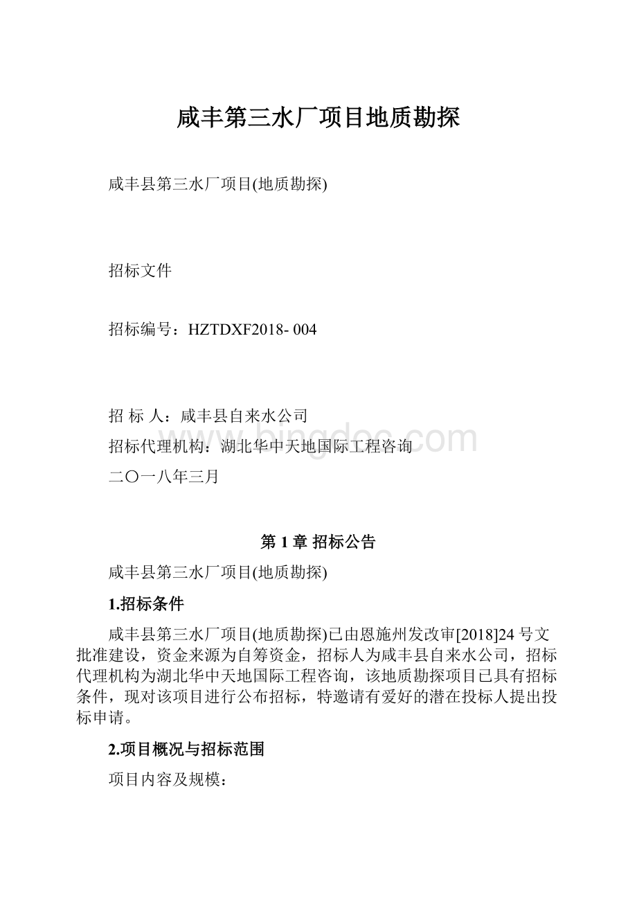 咸丰第三水厂项目地质勘探文档格式.docx_第1页