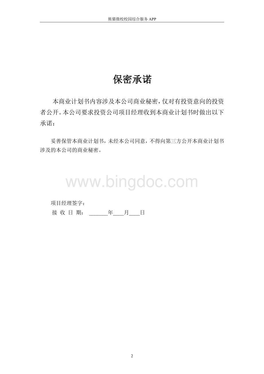 校园app商业计划书资料下载.pdf_第2页