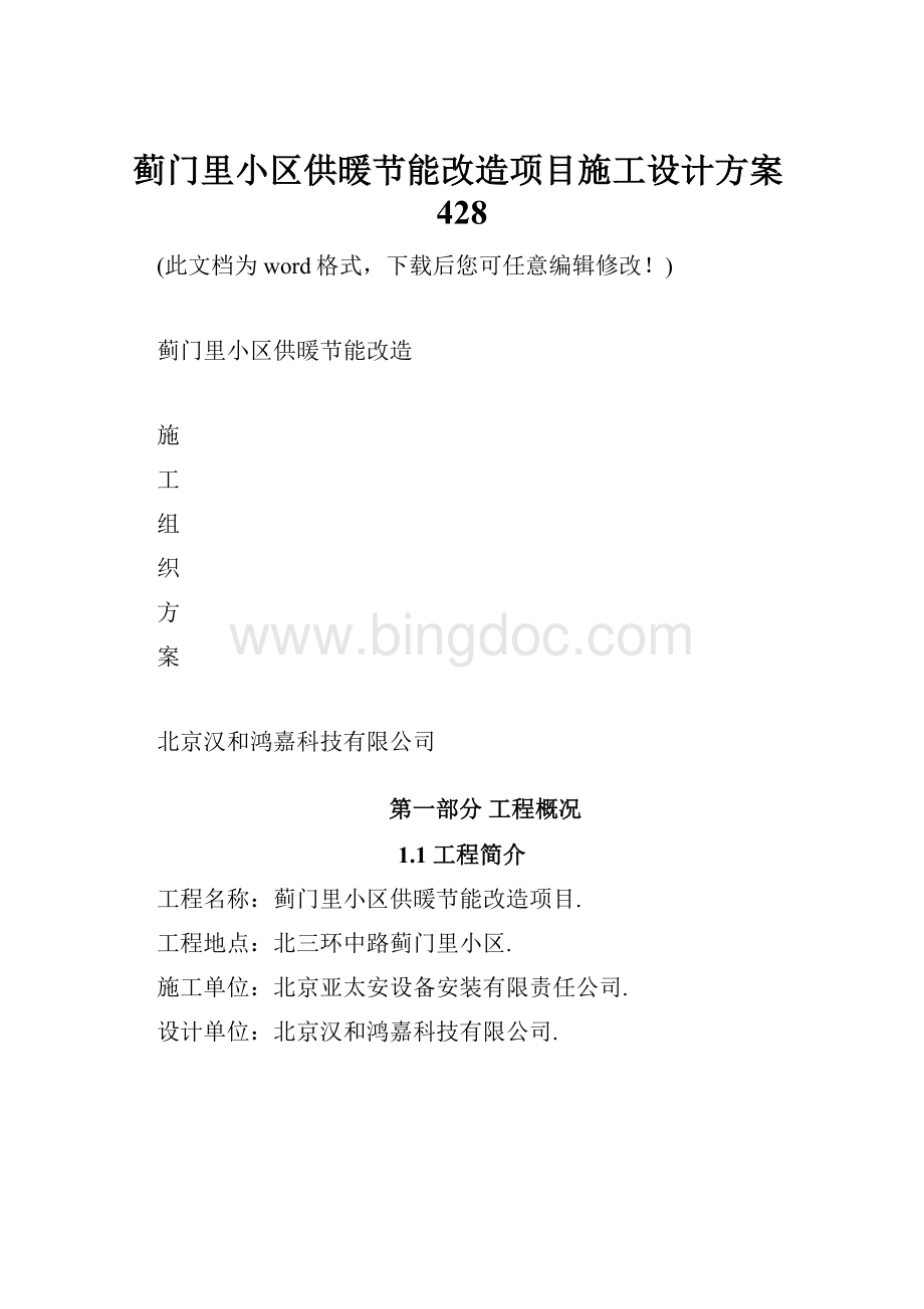 蓟门里小区供暖节能改造项目施工设计方案428文档格式.docx_第1页