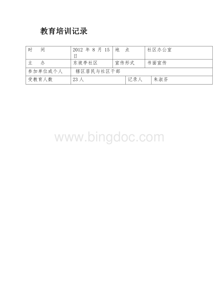 东坡亭社区安全社区培训记录.doc_第1页