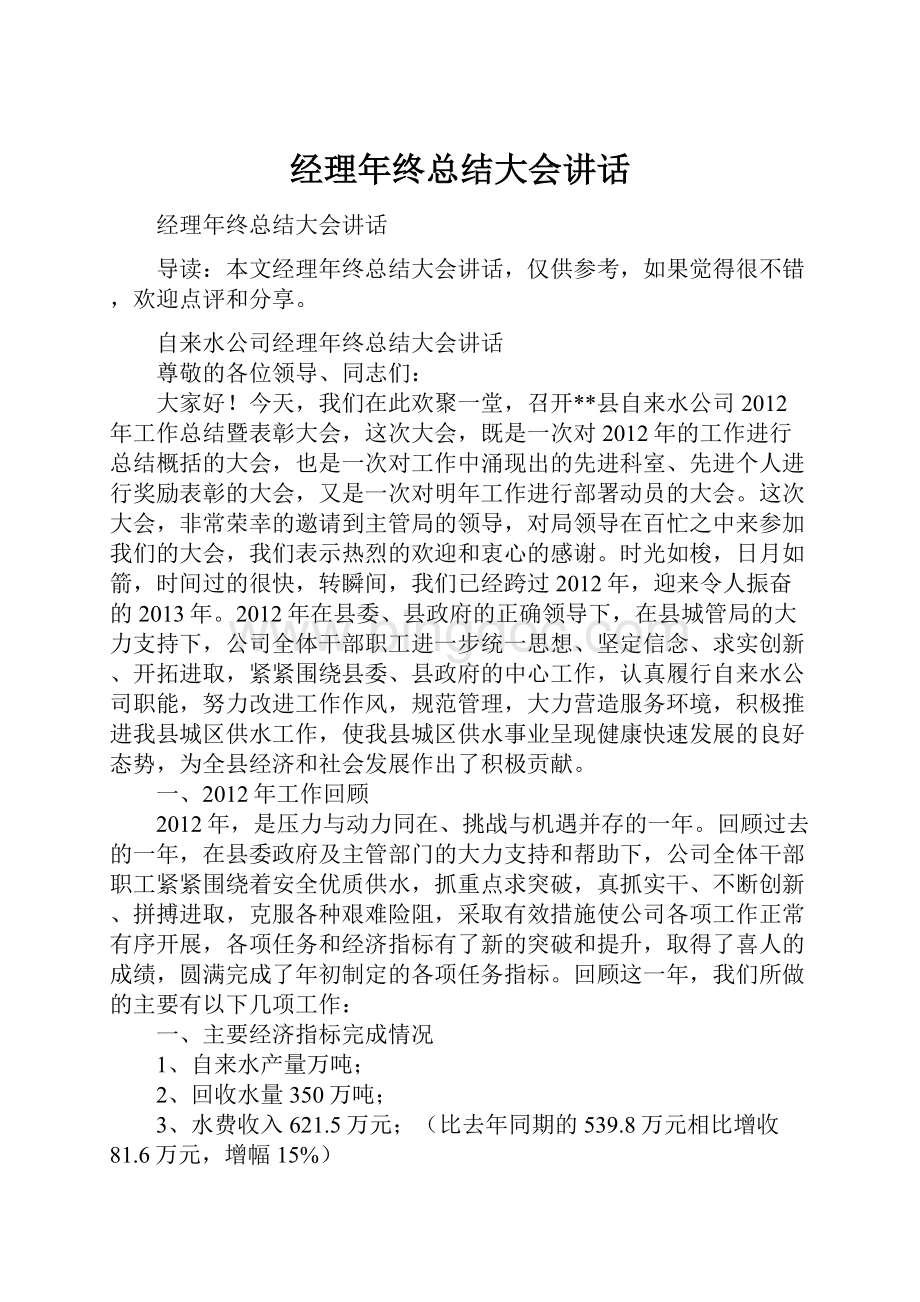 经理年终总结大会讲话Word文档下载推荐.docx