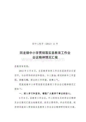 回龙镇中小学贯彻落实县教育工作会会议精神情况汇报.doc