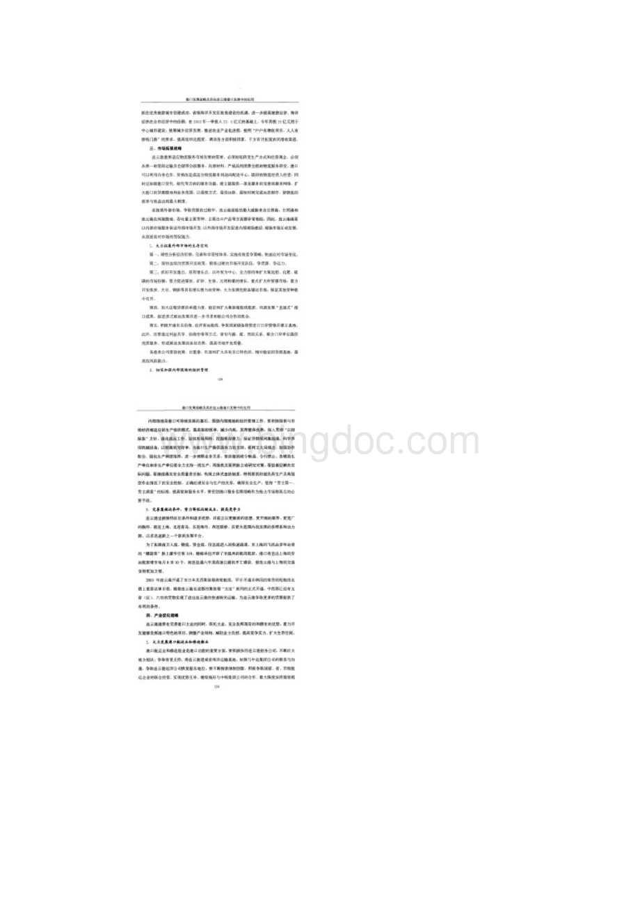 连云港港口战略实施文档格式.docx_第3页