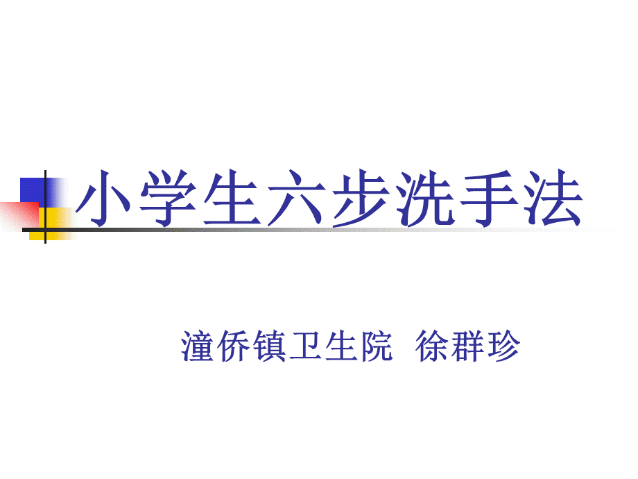 11小学生六步洗手法.ppt