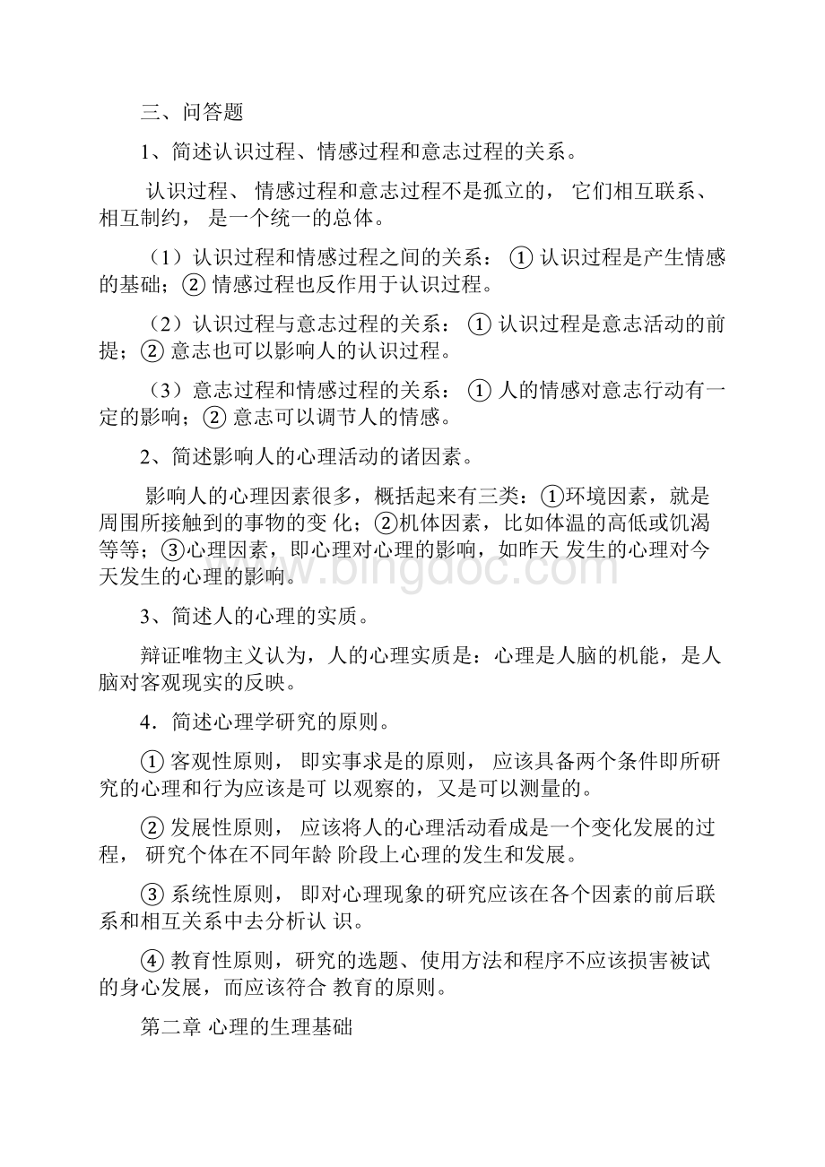 在职教育硕士心理学复习提纲.docx_第3页