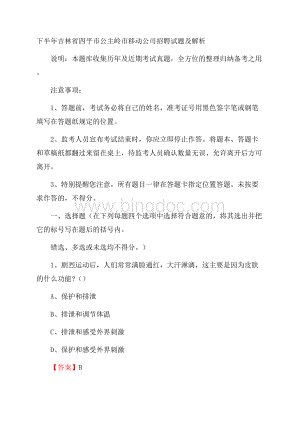 下半年吉林省四平市公主岭市移动公司招聘试题及解析.docx