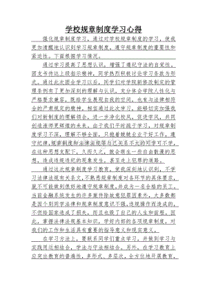 学校规章制度学习教育心得体会Word格式文档下载.doc