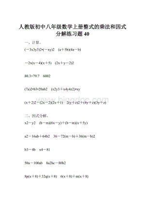 人教版初中八年级数学上册整式的乘法和因式分解练习题40.docx