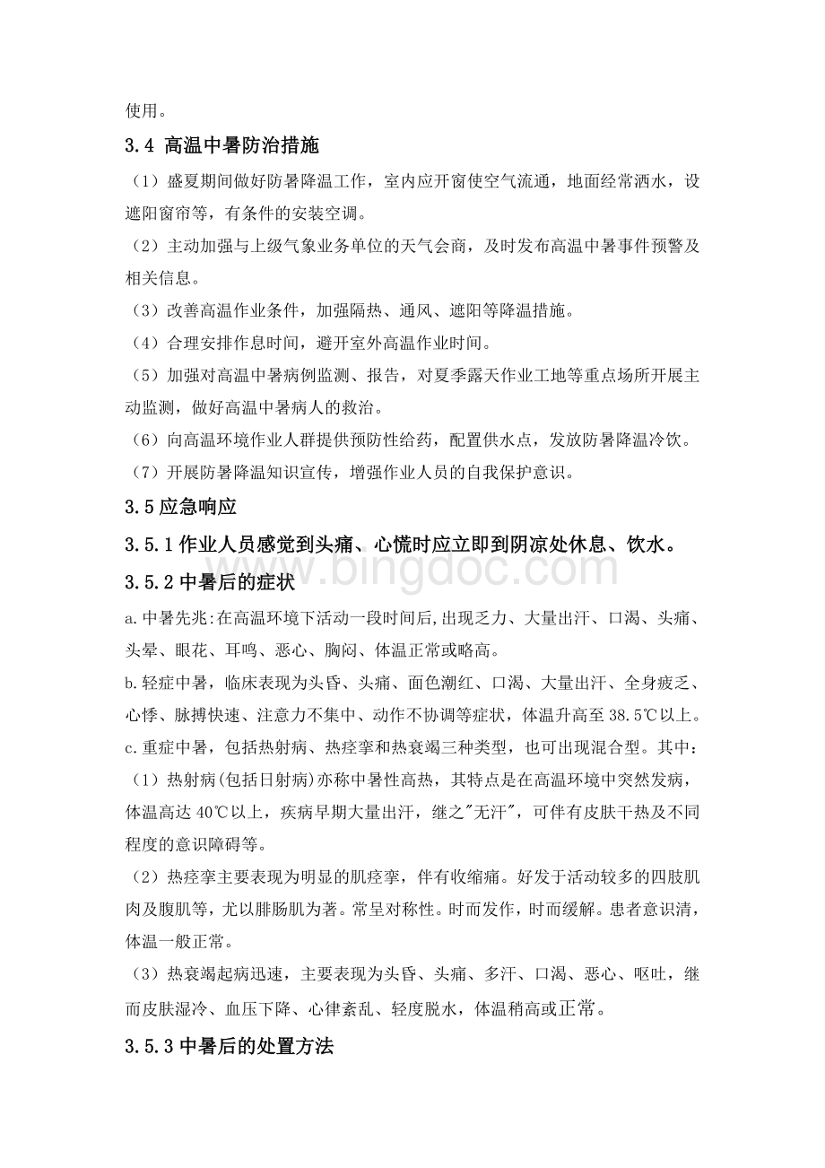 高温中暑事故现场处置方案Word文档下载推荐.doc_第2页