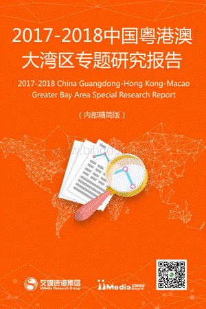 2017-2018中国粤港澳大湾区专题研究报告资料下载.pdf