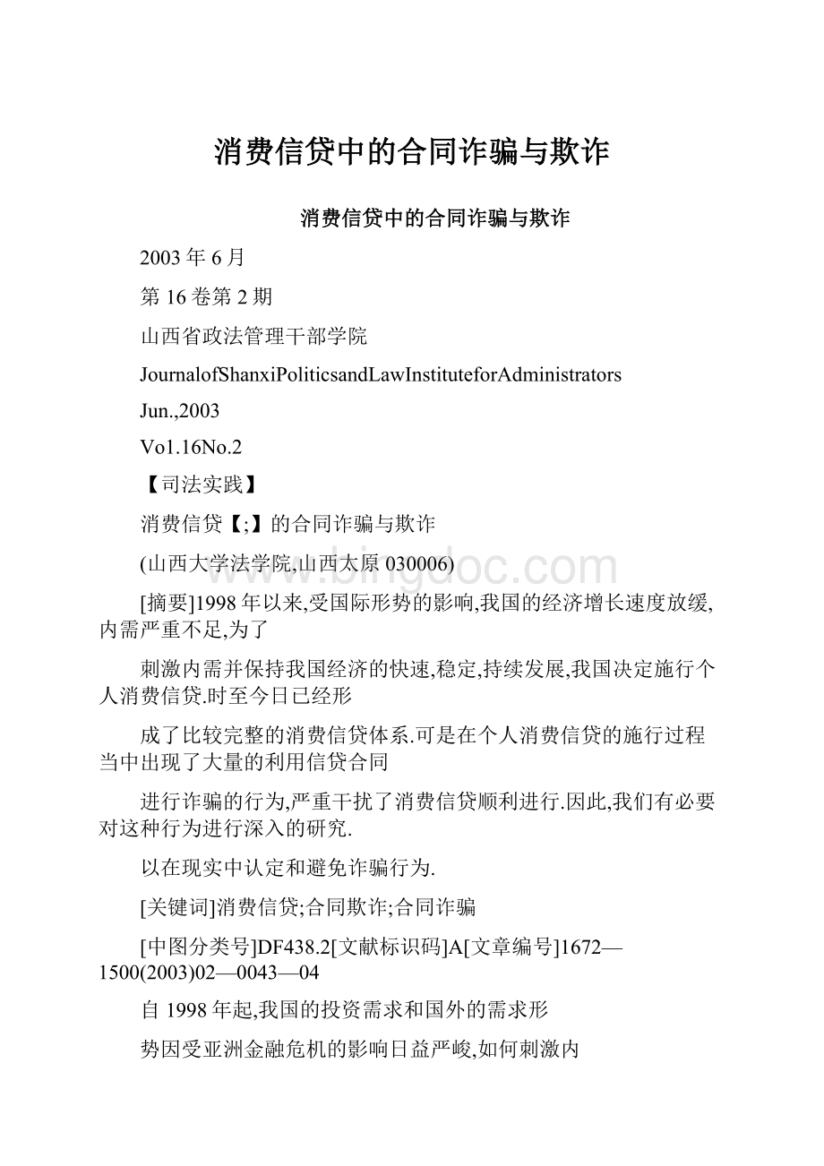 消费信贷中的合同诈骗与欺诈文档格式.docx