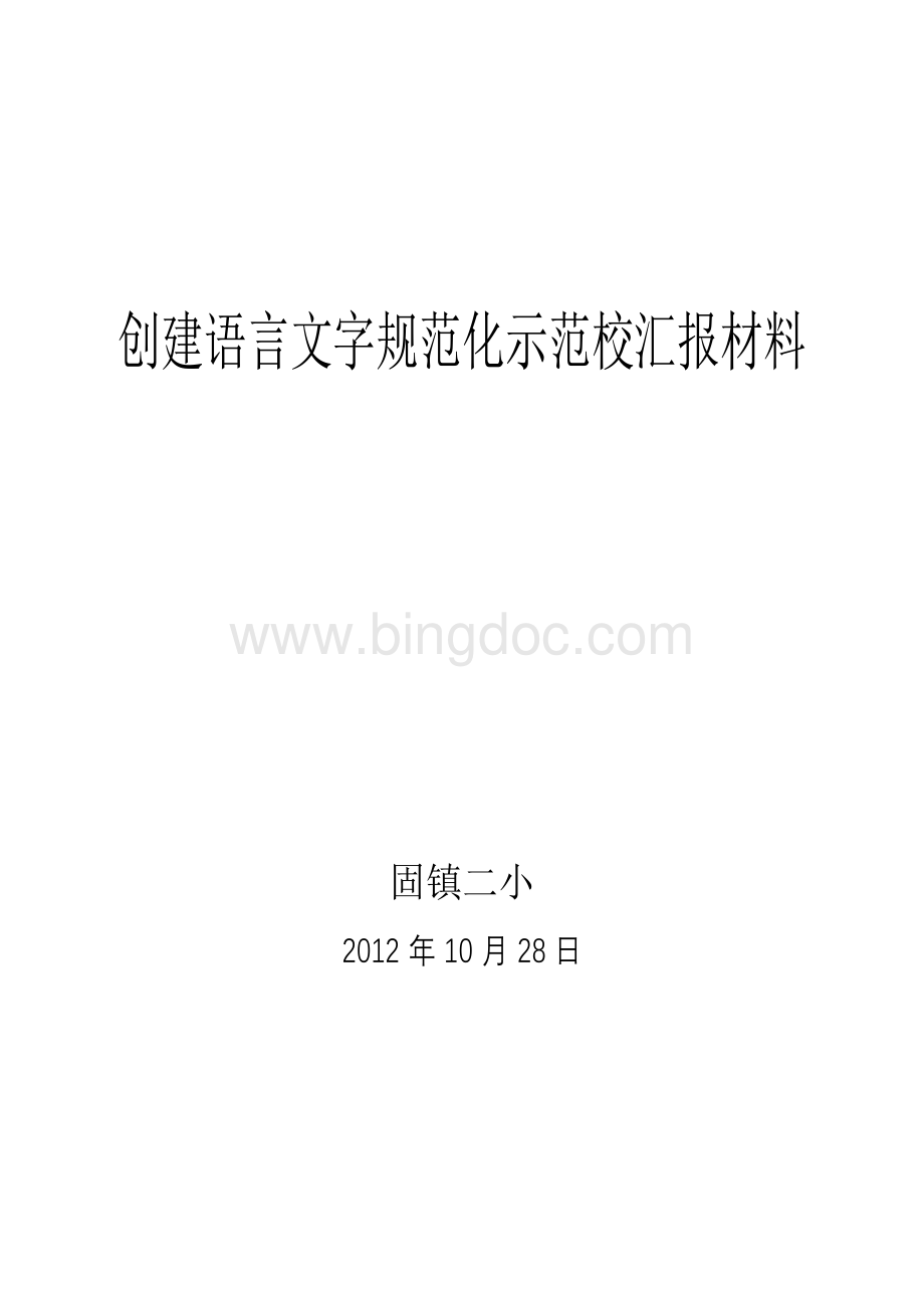 创建语言文字规范化示范校汇报材料文档格式.doc_第1页