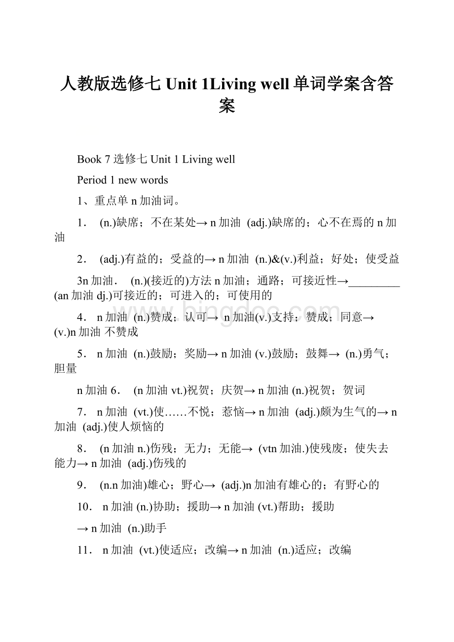 人教版选修七 Unit 1Living well单词学案含答案Word文件下载.docx