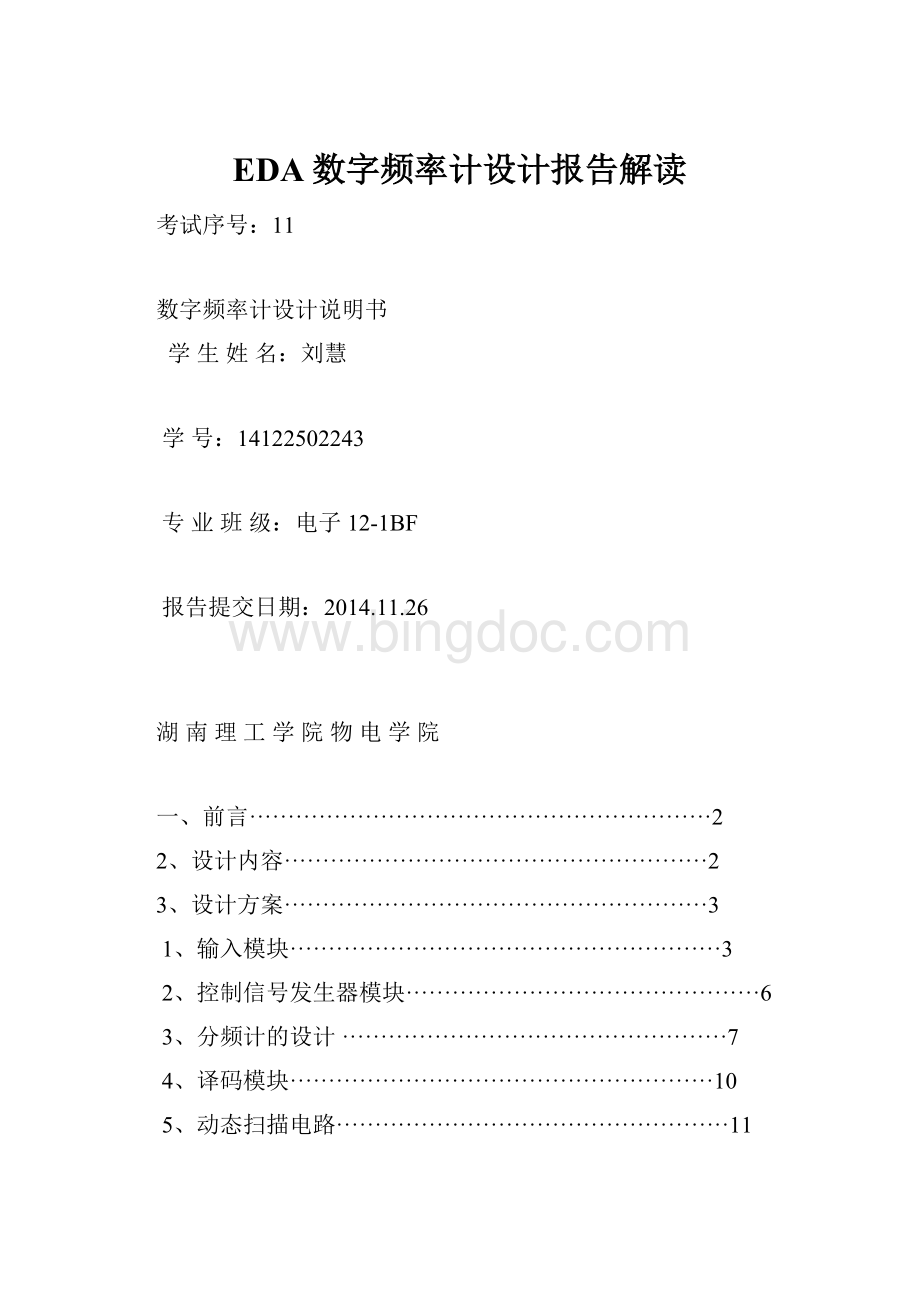 EDA数字频率计设计报告解读Word格式.docx_第1页