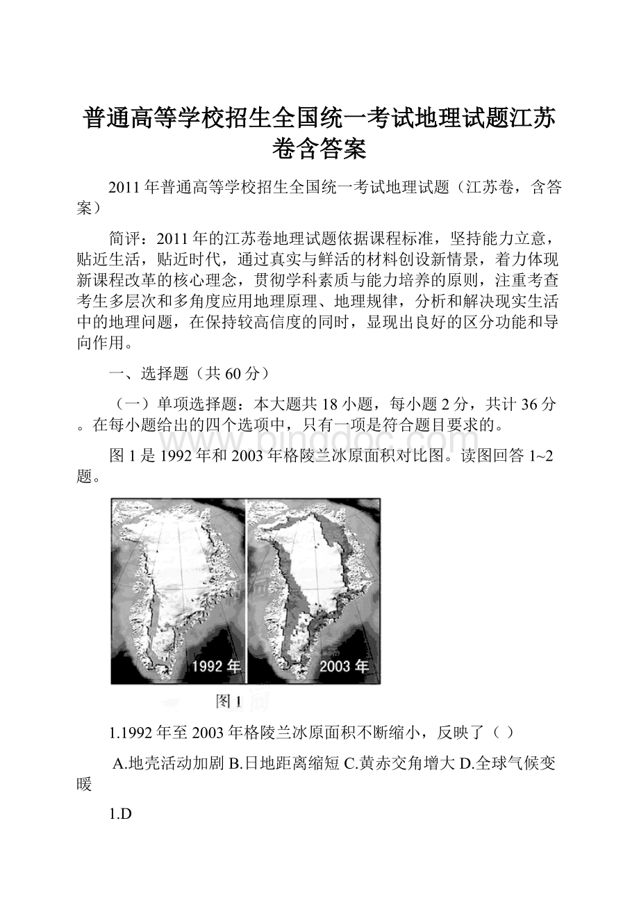 普通高等学校招生全国统一考试地理试题江苏卷含答案Word文件下载.docx_第1页