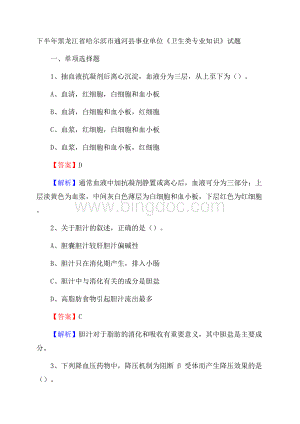 下半年黑龙江省哈尔滨市通河县事业单位《卫生类专业知识》试题.docx