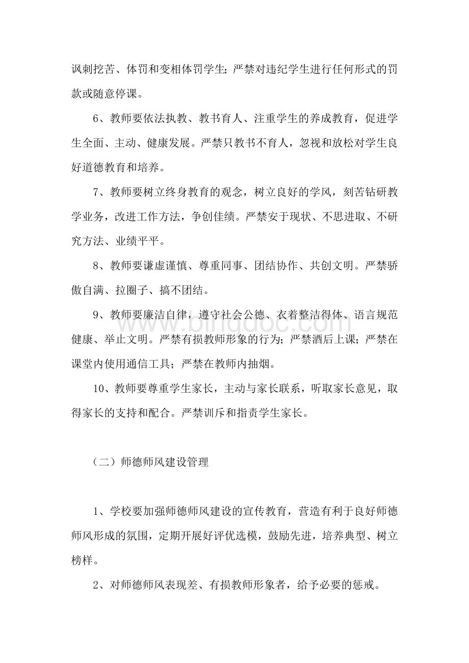 学校师德师风建设管理制度Word格式文档下载.doc_第2页