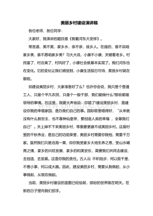 美丽乡村建设演讲稿Word文件下载.docx