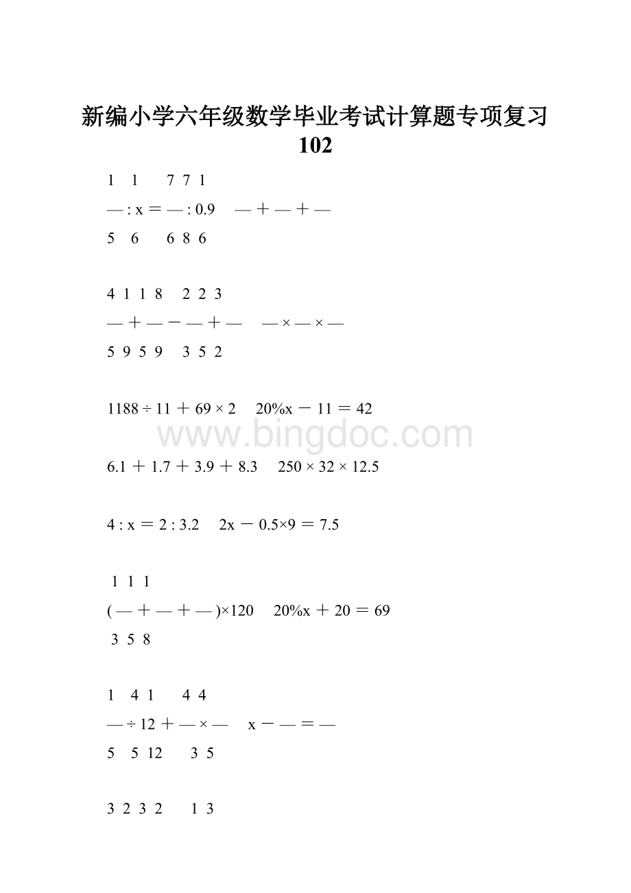 新编小学六年级数学毕业考试计算题专项复习 102Word下载.docx_第1页