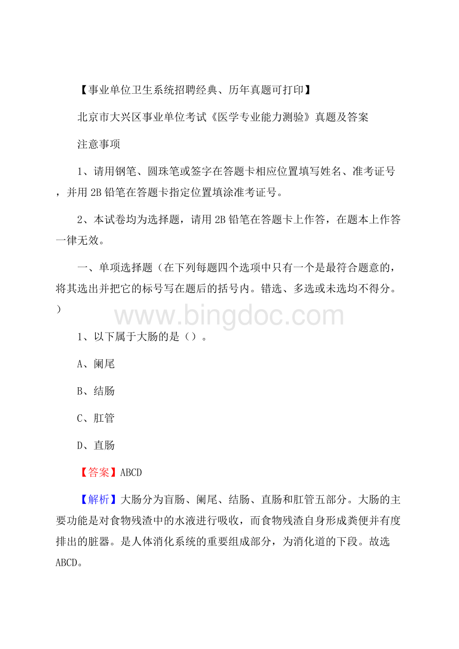 北京市大兴区事业单位考试《医学专业能力测验》真题及答案(02)Word文档格式.docx_第1页