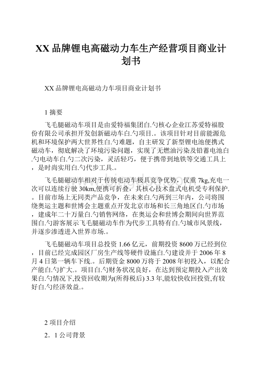 XX品牌锂电高磁动力车生产经营项目商业计划书Word文档下载推荐.docx_第1页