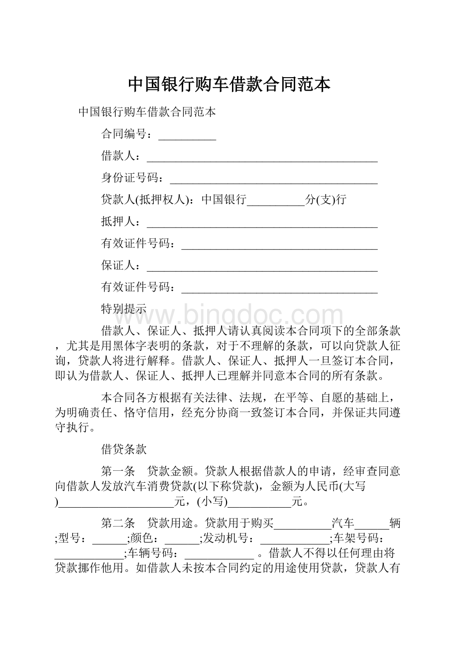 中国银行购车借款合同范本.docx_第1页
