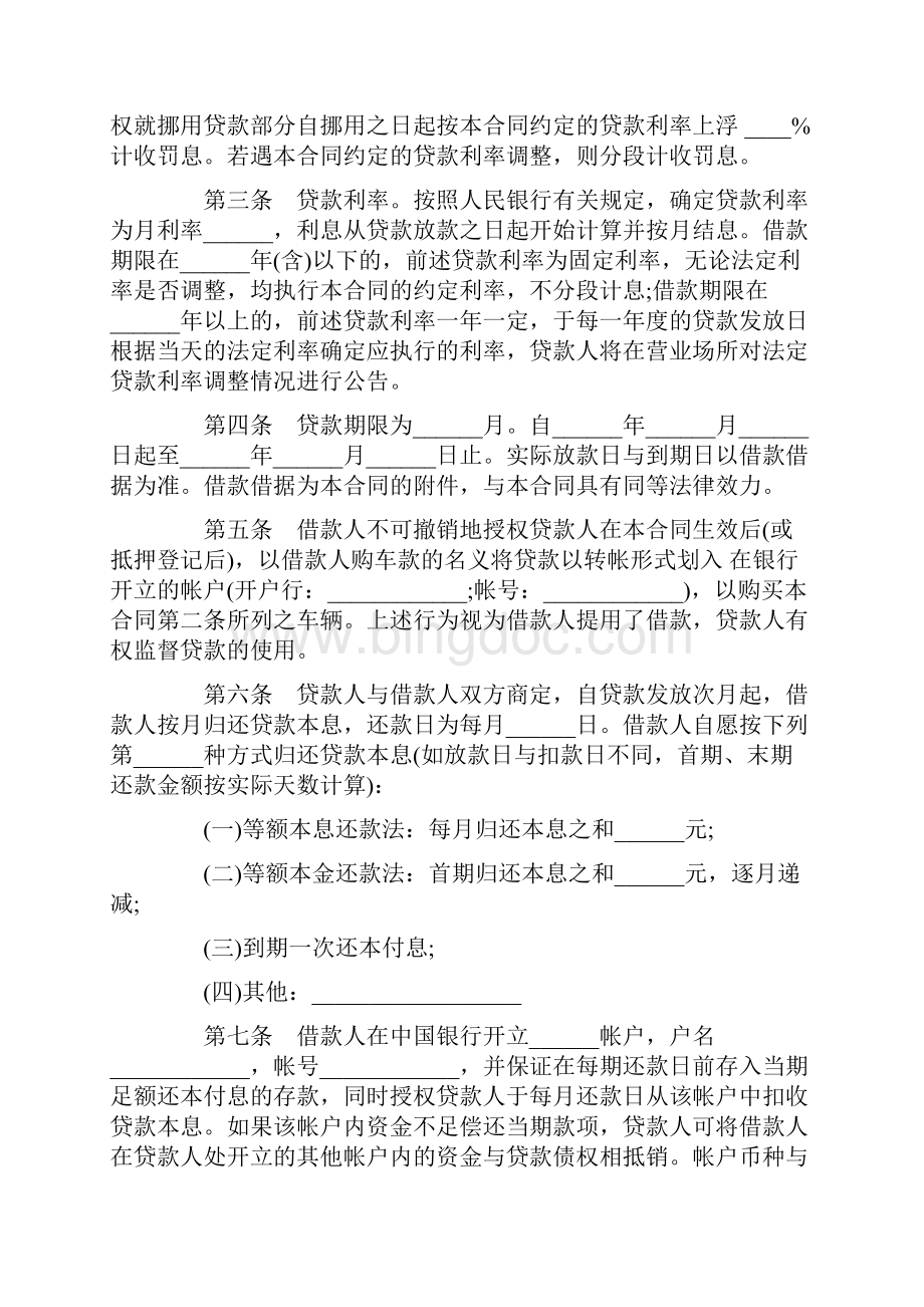 中国银行购车借款合同范本.docx_第2页