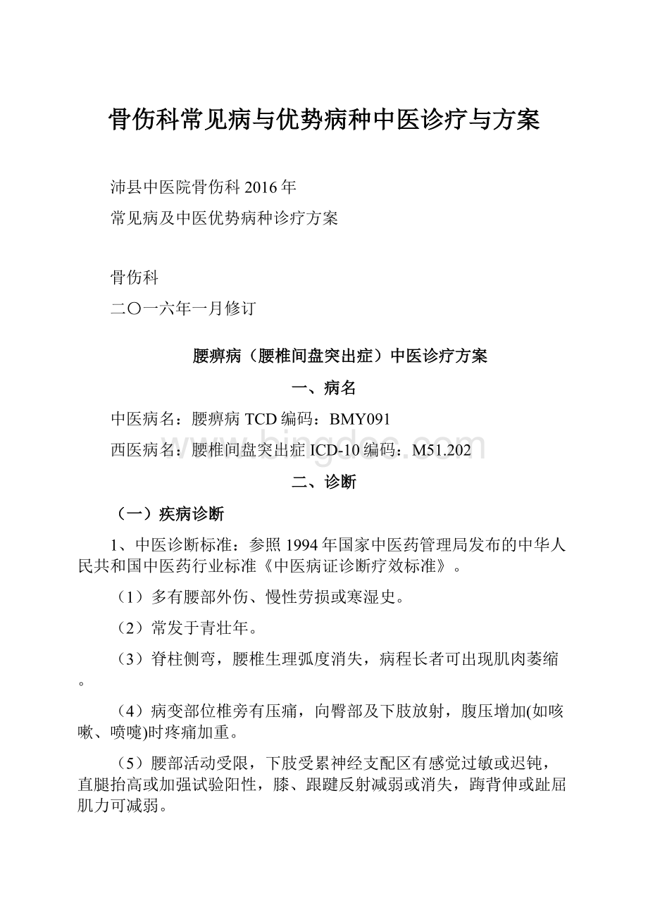 骨伤科常见病与优势病种中医诊疗与方案Word下载.docx