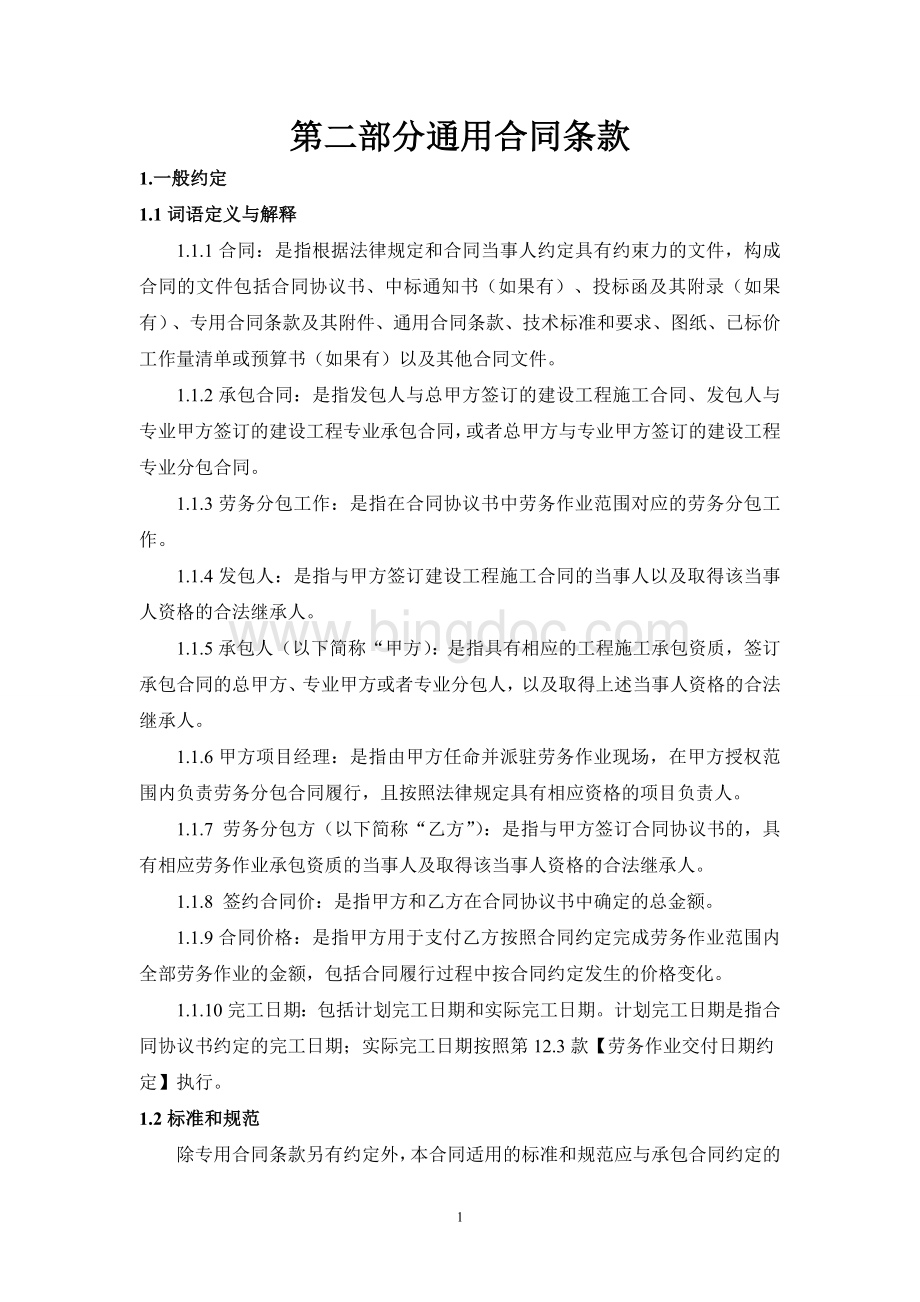 2建设工程劳务分包合同通用条款.docx_第1页