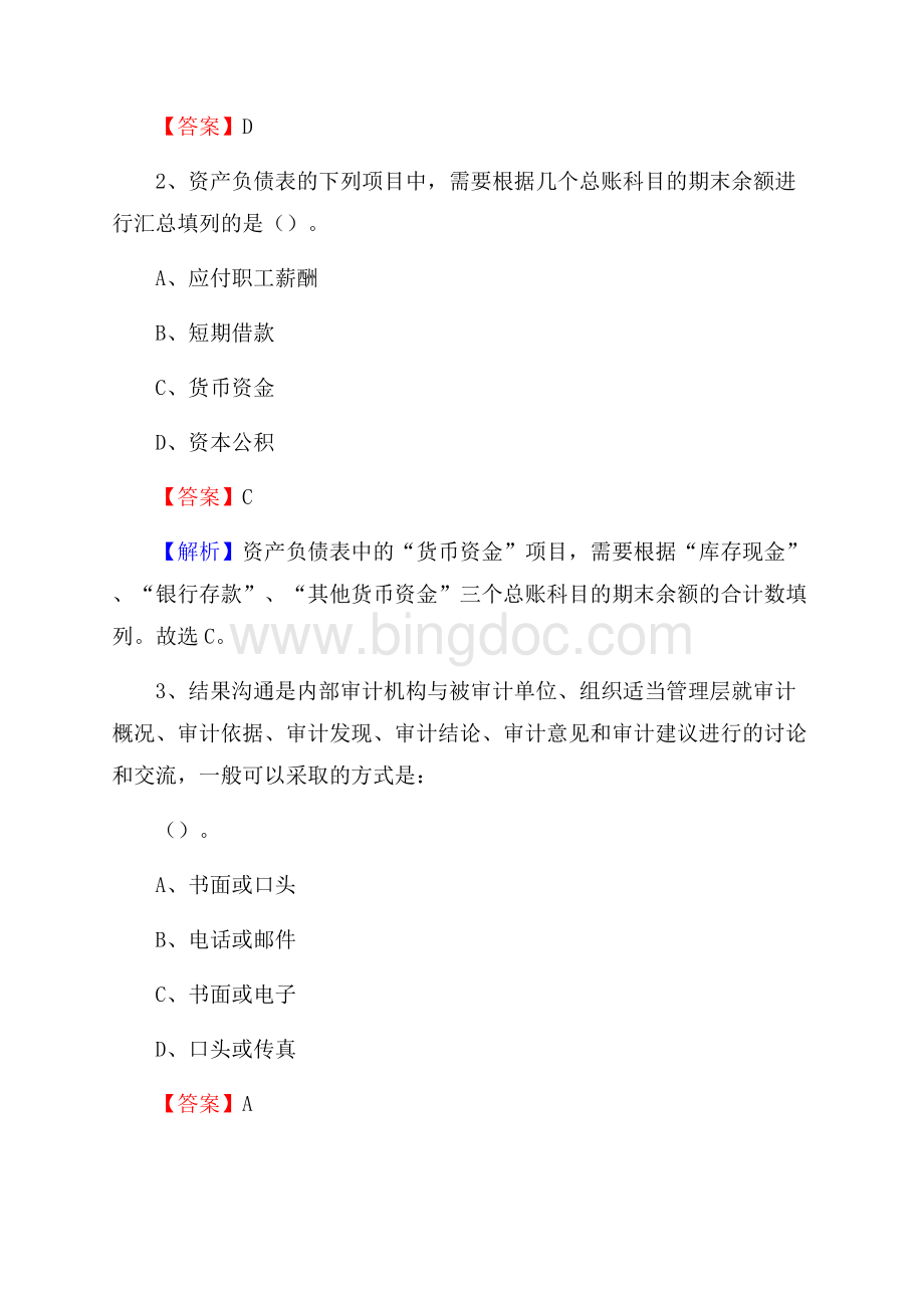 东明县事业单位招聘考试《会计与审计类》真题库及答案.docx_第2页